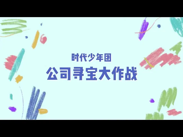 【tnt时代少年团】《公司寻宝大作战》